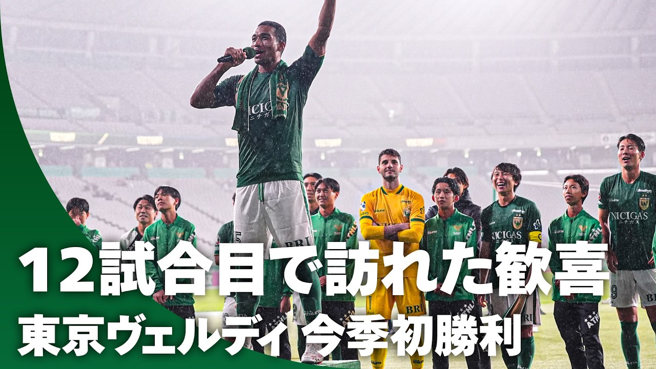 【待ちに待った瞬間】東京ヴェルディが開幕から12試合目で今季初勝利！ 歓喜の瞬間をお届け
